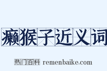 癞猴子近义词是什么意思的图片